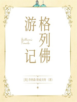 cover image of 格列佛游记